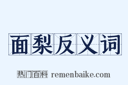 面梨反义词是什么意思的图片